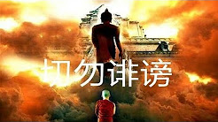 面对诽谤污蔑,可以如理如法地解释以维护法门和传统文化 (心灵法门)