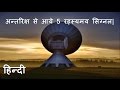 अन्तरिक्ष से आये 5 रहस्यमय सिग्नल| 5 Mysterious Signal from Space