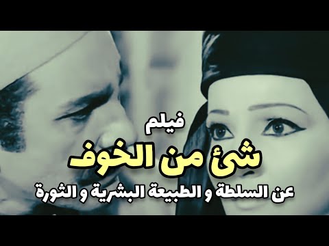 فيلم شئ من الخوف عن التسلط و الخوف و الثورة علي المستبد بطولة محمود مرسي و شادية إخراج حسين كمال