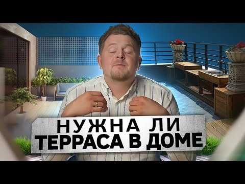 Нужна ли в доме ТЕРРАСА