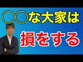 こんな大家は損をする