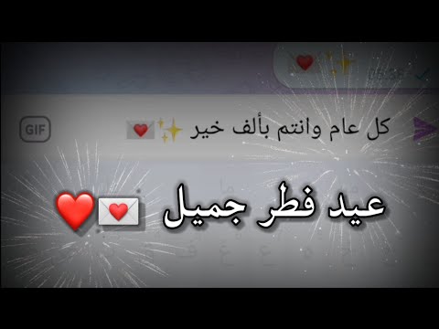 اجمل رسالة عيد الفطر المبارك ستوريات عيد الفطر حالات واتساب العيد