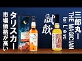 [ウイスキー] タリスカーが爆上がり？ ＆ 三郎丸Ⅰ for L'évoを試飲 ＆ 厚岸の新商品 ＆ ラッグからシングルモルトが発売