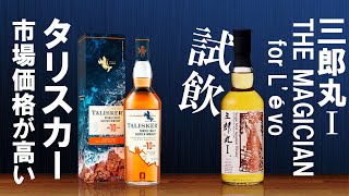 [ウイスキー] タリスカーが爆上がり？ ＆ 三郎丸Ⅰ for L'évoを試飲 ＆ 厚岸の新商品 ＆ ラッグからシングルモルトが発売