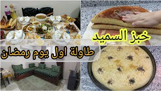 #طاولة_افطار🌙خبز الدار خفيف قطن فقط بالسميد🔥#مايونيز على طريقتي♥#صلصة_الصلطة #روتين _النشاط by أطباق جوجو القسنطينية 14,041 views 2 months ago 17 minutes