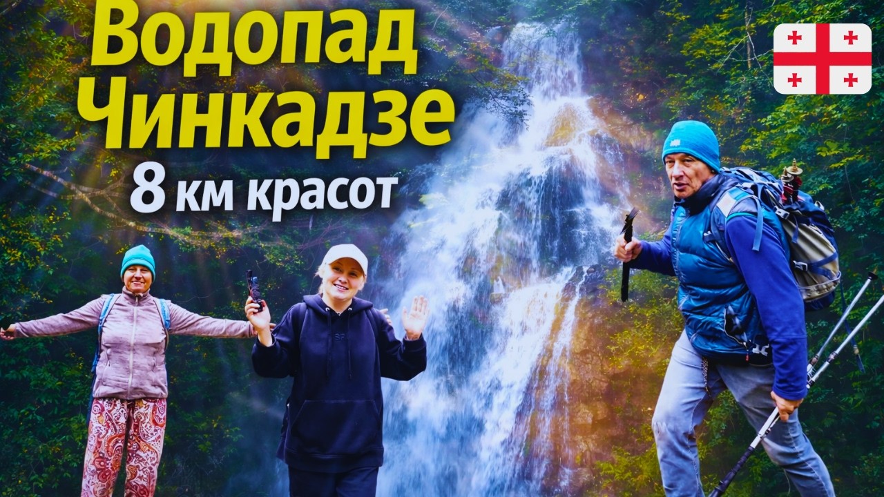 Уникальная тропа в 24 км от Батуми: Водопад Чинкадзе и Мост Любви (8 км) 🇬🇪🌊