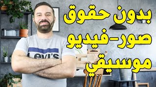 ازاي تدور علي صور وفيديوهات وموسيقي بدون حقوق ملكية مجانا !؟؟