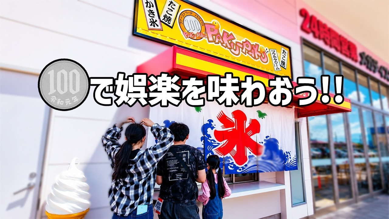 【100円おやつ】大好きなかき氷に練乳をかけまくる自由奔放な妹と姉兄の日常