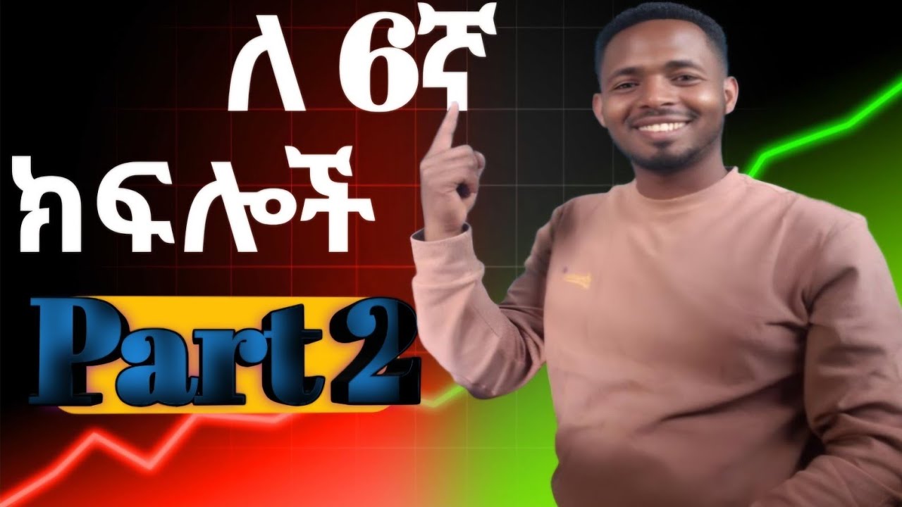 l ሞዴል ጥያቄዎች ለ 6ኛ ክፍል ተማሪዎች ክፍል 2 l Model exam Questions part 2 l How to solve #Ministry Questions