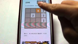 《挑战2048 - 中文版》_遊戲速播．玩給你看！ screenshot 4