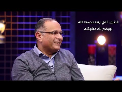 الطرق التي يستخدمها الله ليوضح لك مشيئته د ماهر صموئيل