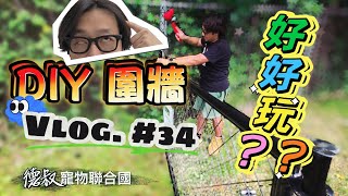 #34 在美國自己DIY圍圍牆,會發生甚麼事? 租了屋子才發現車庫長度不夠,車子停不進來,怎麼辦? 一起來看看吧