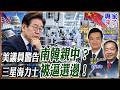 美國議員警告南韓對中靠近！三星、SK海力士產能被點名 安全靠美國、晶片市場離不開中國怎麼選？【#專家來了】.feat 楊永明 劉德海