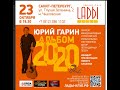 23.10.2020. ЮРИЙ ГАРИН Альбом 2020