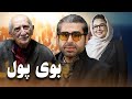 فیلم کمدی و خنده دار بوی پول با بازی شهره سلطانی و امیر نوری Buye Pool Full Movie 