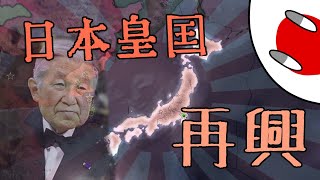 【Hoi4】現代MOD日本で皇国復興#1 憲法改正【ポーランドボール】