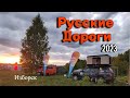 Русские дороги - 2023. Фестиваль автопутешественников в Изборске