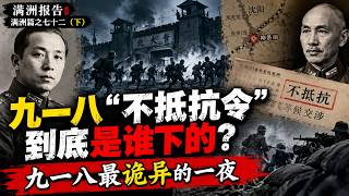 The Greatest Historical Controversy of the September 18 Incident: Who Ordered the "No-Resistance"...
