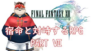 【FF13】そろそろパーティメンバー全員集合するよ！！！【ケモノVtuber】