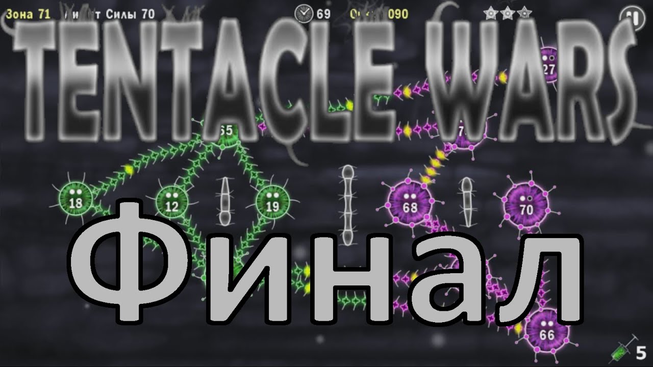 Победа / Мы сделали это / 5# / Tentacle Wars - YouTube