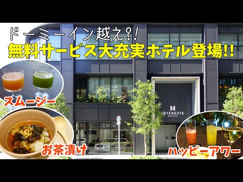 [ ホテル インターゲート大阪 梅田 ]　  無料サービスがいっぱいで、休む暇がありません (^^;)　～ お茶漬けタイムが最高です♪ ～