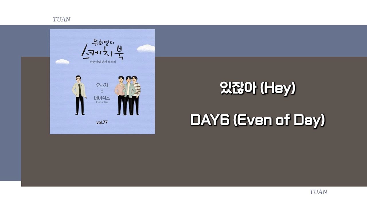 [韓繁中字] 있잖아 (Hey) - DAY6 (Even of Day)