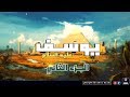 يوسف عليه السلام | يصبح عزيز مصر | الجزء الثاني | أنباء الرسل