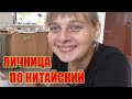 ЯИЧНИЦА ПО КИТАЙСКИЙ. Серия №45 ИЗ ГОРОДА В ДЕРЕВНЮ Л. Рецепт очень вкусной яичницы. Быстро и вкусно