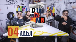 Di & Jib - EP 4 الدي و جيب - الحلقة