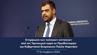 Ενημέρωση πολιτικών συντακτών από τον Κυβερνητικό Εκπρόσωπο Παύλο Μαρινάκη | 19.09.2024