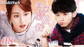 2026必看都市剧✅【FULL】美女医生请爱我EP08|董子健张嘉倪上演产科风云⚡️救命！要追的女神是顶头上司的亲妹妹怎么办？顶头上司百般阻挠，他却用病历本写了365封情书逆风翻盘❤