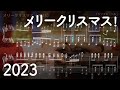 メリークリスマス！（2023） 楽譜にしてみた