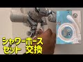 シャワーホースセット　交換　サンエイ　SANEI DIY