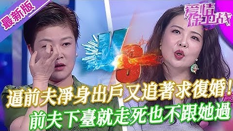 【2025年最新完整版】愛情保衛戰EP150--逼前夫凈身出戶又追著求復婚！矯情女厚顏無恥導師都無語，前夫下臺就走死也不跟她過！