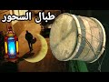طبال السحور من تقاليد شهر رمضان بالمغرب 