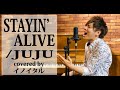 【男が歌う】STAYIN&#39; ALIVE/JUJU ドラマ「トップナイフ -天才脳外科医の条件ー」主題歌 by イノイタル(ITARU INO)歌詞付きフル