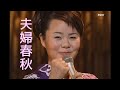 島津亜矢 夫婦春秋 1998   HD