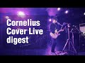 Cornelius Cover Live digest (Mic Check/火花/無常の世界...など)