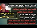 30 نقطة للرد على تدليس فتحي سند ثورة البرلمان ضد رئاسة الوزراء ووزارة الأوقاف بسبب مجاملة الزمالك 