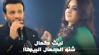 ليث كمال - شنو الجمال البيهاا 🫶🏻❤️