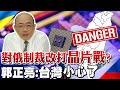 對俄制裁改打"晶片戰"?台灣"台積電"被盯上了?郭正亮:小心了!點名這個人「真是大嘴巴 」 @中天新聞