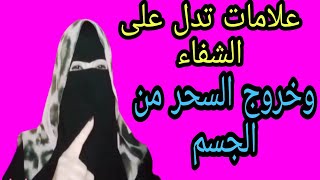 للزواج السريععلامات الشفاء من السحر الحسد العين المس  تتزوج خلال ساعه