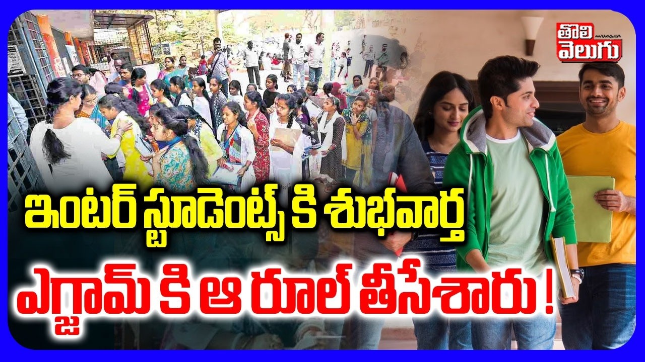 ఇంటర్ స్టూడెంట్స్ కి శుభవార్త ..  ఎగ్జామ్ కి ఆ రూల్ తీసేశారు ! | Good To Students On Inter Exams
