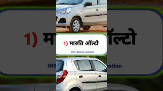 Bharat mein sabse jyada bikane wali cars/ sk facts-yump3