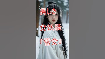 美しき女妖怪雪女#雪女, #妖怪#日本の怪談, #怪談, #ホラー, #怖い話,#民間伝承,#美しい妖怪, #都市伝説