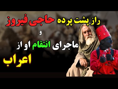 پیروز نهاوندی همان حاجی فیروز سردار دلیر ایرانی و قاتل عمربن خطاب برای ملتی که تاریخ نمی دانند