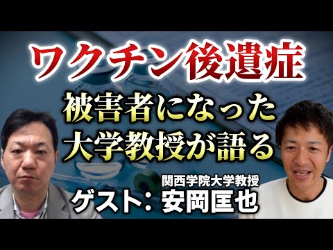 自らコ○ナ○○○○後遺症で苦しんだ大学教授のリアルな話 ゲスト: 関西学院大学 安岡匡也教授【則武謙太郎3rdチャンネル】