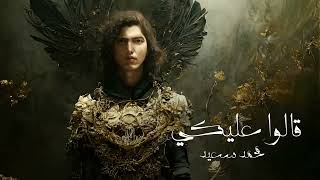 Mohammed Saeed   2alo 3aleky   محمد سعيد   قالوا عليكي Official Audio