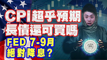 CPI超乎預期 長債還可買嗎FED 7 9月絕對降息 Mr 股科大夫 容逸燊 