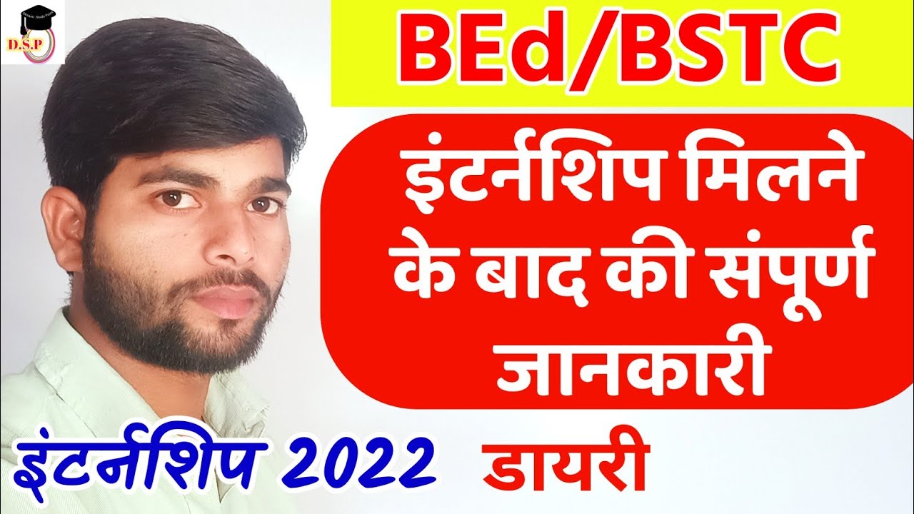 इंटर्नशिप मिलने के बाद की जानकारी| Bed internship 2022 | BSTC internship 2022 |